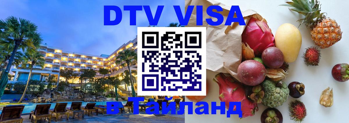 DTV Visa Тайланд купить DTV Visa Тайланд купить