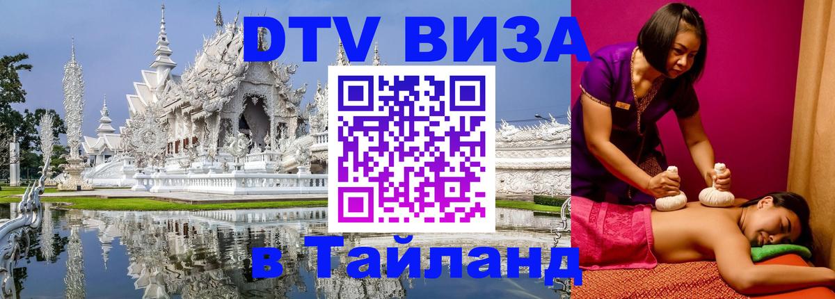 VISA в Тайланд для удалёнщиков 